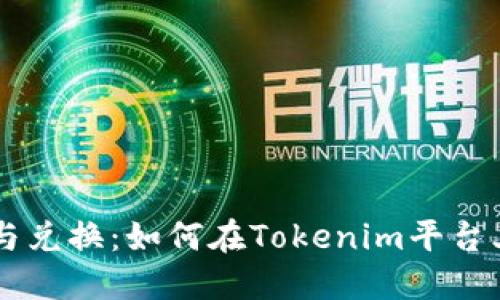 AE币的使用与兑换：如何在Tokenim平台上最大化收益
