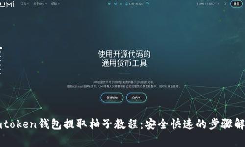 imtoken钱包提取柚子教程：安全快速的步骤解析