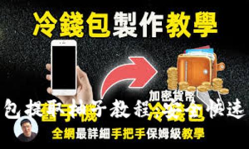imtoken钱包提取柚子教程：安全快速的步骤解析