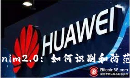 理解Tokenim2.0: 如何识别和防范恶意应用