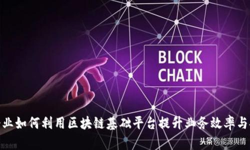 金融企业如何利用区块链基础平台提升业务效率与安全性