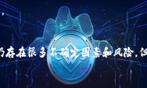 : 区块链游戏中的养娃玩法：探索虚拟宠物的新世界

区块链游戏, 养娃, 虚拟宠物, NFT/guanjianci

引言
近年来，区块链技术与游戏产业的结合逐渐成为一种新兴的趋势，尤其是在养娃类游戏中，越来越多的玩家开始关注这种独特的玩法。区块链游戏不仅提供了丰富的游戏体验，还利用了去中心化技术，使得玩家在虚拟世界中的资产能够得到有效的保护和管理。
在这篇文章中，我们将深入探讨区块链游戏中的养娃玩法，分析其背后的技术、市场现状以及玩家的参与感受。同时，我们还会回答一些与这一主题相关的重要问题，帮助玩家更好地了解这一新兴的游戏领域。

一、区块链游戏的定义和特点
区块链游戏是指基于区块链技术开发的游戏，它们通常具备去中心化、透明性和可验证性等特点。这种技术让玩家可以真正拥有游戏资产，例如角色、装备、宠物等，并且可以在游戏之外进行交易或者出售。
养娃类游戏作为区块链游戏的一种特殊类型，主要是通过饲养虚拟宠物、角色等形式来吸引玩家。玩家需要投入时间和精力来照顾他们的虚拟娃娃，包括喂养、教育和交互等功能。这种玩法不仅增强了玩家的沉浸感，还能通过实时的市场反应，创造出具有经济价值的NFT（非同质化代币）。

二、热门区块链养娃游戏推荐
在区块链游戏市场中，养娃类的游戏层出不穷，其中一些已经获得了广泛的认可和成功。以下是几个值得关注的热门区块链养娃游戏：

1. Axie Infinity
Axie Infinity是当前最受欢迎的区块链游戏之一，玩家可以在游戏中收集、养成并与其他玩家的Axie进行战斗。每个Axie都是一个独特的NFT，玩家不仅可以通过完成任务和比赛获得奖励，还可以通过交易Axie来盈利。

2. CryptoKitties
CryptoKitties是最早的区块链养娃游戏之一，玩家可以购买、繁殖和交易虚拟猫咪。每只猫咪都是独一无二的，玩家可以通过繁殖获得新的猫咪，从而增加自己的收藏。该游戏在一定程度上推动了NFT的流行。

3. My DeFi Pet
My DeFi Pet则融合了养成和去中心化金融的元素，玩家除了可以养成宠物外，还可以参与流动性挖矿等金融活动，增加游戏的趣味性和收益性。

三、区块链养娃游戏的社会价值与影响
区块链养娃游戏的崛起，不仅为玩家提供了娱乐方式，同时也呈现出巨大的社会价值和影响。从经济、教育等多个方面展开分析，区块链养娃游戏的未来发展方向逐渐清晰。

1. 经济价值
随着NFT和数字资产的兴起，玩家在区块链养娃游戏中所投入的时间和金钱逐渐被认可为一种新的经济行为。在许多游戏中，玩家可以通过售卖虚拟宠物、装备等获取真实货币，这也为很多玩家提供了一种新的收入来源。

2. 教育意义
养娃类游戏的设计往往需要玩家进行一定的决策和管理技能训练，这在潜移默化中培养了玩家的责任感与创造力。此外，玩家在游戏中还可以学习基础的经济学知识，特别是在涉及市场交易和价值评估的环节。

3. 社区与社交
区块链养娃游戏通常会建立起独特的社区，玩家之间可以通过游戏内的交互、交易以及分享经验来形成社交网络。这种具备强烈社交属性的游戏吸引了大量玩家参与，提升了游戏的活跃度与持续性。

四、玩家参与区块链养娃游戏的体验
玩家在区块链养娃游戏中的体验与传统游戏有着明显不同，尤其是在以下几个方面：

1. 财产安全
区块链技术保证玩家在游戏中的资产安全，采用分布式账本的方式，让每个交易都可追踪且无法篡改。玩家拥有自己的虚拟资产是通过自己的钱包进行管理，而不是简单的游戏账号，这使得玩家的财产变得更加安全。

2. 真实性和稀缺性
每个虚拟宠物的唯一性以及不可复制性使得它们在玩家的心中具备了真实的价值。玩家在游戏中辛苦获取的宠物既是个人时间和精力的体现，也可能在未来获得较高的市场价值，提升了游戏的参与感。

3. 个性化和定制化
区块链养娃游戏中，玩家可以通过多种方式对虚拟宠物进行个性化打扮和培育，这种定制体验提升了玩家对虚拟宠物的感情。这种情感联系也让玩家愿意在经济上进行更多的投入。

五、可能的问题及分析
在深入探索区块链养娃游戏的过程中，玩家和开发者可能会面对一些关键问题。以下是四个相关问题及详细分析：

问题一：区块链养娃游戏的市场前景如何？
区块链养娃游戏的市场前景被普遍看好，以下几个方面为其提供了强大的支撑：

1. 增长的用户基础
随着数字货币和NFT的普及，越来越多的用户开始接触区块链技术，游戏作为最容易进入的领域之一，自然吸引了大量的用户参与。据研究显示，区块链游戏的用户数量在逐年增长，这为养娃类游戏提供了广阔的用户市场。

2. 多样化的游戏体验
区块链养娃游戏通过结合养成、交易、对战等多种玩法，为玩家提供了丰富的游戏体验。游戏设计者们越来越注重用户体验，使得游戏不仅仅是提供单一的玩法，而是构建起一个完整的虚拟生态。

3. 投资和商业模式创新
区块链养娃游戏吸引了越来越多的投资者，尤其是那些对NFT市场感兴趣的。玩家和开发者之间的合作模式也在不断发展，社交特性和社区建设让游戏能够持续盈利。

4. 技术的不断进步
随着区块链技术的不断完善，游戏内的交易速度、处理能力以及用户体验都在逐步提升，这也为养娃类游戏的未来发展提供了技术支持。

问题二：区块链养娃游戏如何保证玩家资产的安全性？
区块链养娃游戏中玩家资产的安全性问题，不容忽视。以下是几个主要的保障措施：

1. 去中心化存储
区块链技术的核心特性是去中心化，每一个用户的资产信息都被记录在分布式的账本上，这种机制使得黑客无法轻易篡改或删除数据，保护了玩家的利益。

2. 智能合约
智能合约是区块链技术的一项重要应用，通过编写合约规则，确保玩家之间的交易是透明且安全的。比如，宠物的出售、繁殖等行为都可通过智能合约进行自动化处理，降低了人为操作的风险。

3. 钱包管理
玩家的资产以加密货币和NFT的形式存在于自有的钱包中。这种管理方式不但确保了资产的归属明确，同时也使得玩家可以随时进行交易，防止了交易平台的风险。

问题三：区块链养娃游戏是否会存在经济泡沫？
经济泡沫的可能性总是伴随着创新市场，区块链养娃游戏也不例外。以下是一些可能导致泡沫的因素及其分析：

1. 投机性投资
玩家和投资者可能由于虚拟宠物的稀缺性和市场热度而进行投机性投资，这样的行为可能会导致价格的异常波动，从而形成泡沫。历史上许多NFT的价格经历了极大的起伏，值得警惕。

2. 市场过度饱和
随着区块链养娃游戏的增多，如果没有创新或差异化，玩家可能会面临选择困扰，同时也可能导致原有游戏的流量分散。随着注意力的转移，早期投资者可能会遭受损失，增加泡沫风险。

3. 经济模型的不稳定
许多养娃游戏在早期可能基于兴趣与市场热度而获得玩家，但如果其内在的经济模型没有持久的支撑，将容易导致吸引不再，造成玩家流失，进而影响资产的真实价值。

问题四：如何选择适合自己的区块链养娃游戏？
选择适合自己的区块链养娃游戏需要考虑多个因素，以下是关键的几个方面：

1. 游戏机制
不同的区块链养娃游戏其核心机制、玩法设计都大相径庭，玩家需要根据自己的兴趣和游戏风格来选择，特别是一些游戏的养成系统、互动方式等，因人而异。

2. 社区活跃度
一个活跃的社区可以带来更多的游戏乐趣和分享经验的机会。如果玩家能在游戏中找到志同道合的伙伴，参与互动和讨论，往往会提升游戏体验。

3. 游戏的安全性和透明性
确保所选的游戏团队具备良好的声誉，并且游戏的智能合约和玩家资产受到合理的安全保证。这对于保护玩家的投资和游戏体验极为重要。

4. 技术支持和更新
关注游戏的技术团队能力及其对游戏的后期更新维护，只有长期进行技术投入，才能确保游戏能够适应市场变化和玩家的需求。

结语
区块链养娃游戏作为一种新兴的娱乐方式，不仅为玩家带来了有趣的养成体验，还开辟了全新的经济模式。尽管在这一市场中仍存在很多不确定因素和风险，但在合理选择和参与的前提下，玩家可以在虚拟世界中享受到属于自己的快乐与成就感。
希望本篇文章能够为读者提供清晰的区块链养娃游戏全景，帮助更多的人了解并参与到这个富有创意的数字世界中。