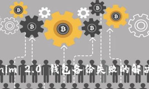 Tokenim 2.0 钱包备份失败的解决方案