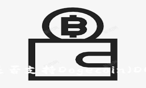 ### Tokenim 2.0是否支持Dogecoin（DOGE）？深度分析与解读