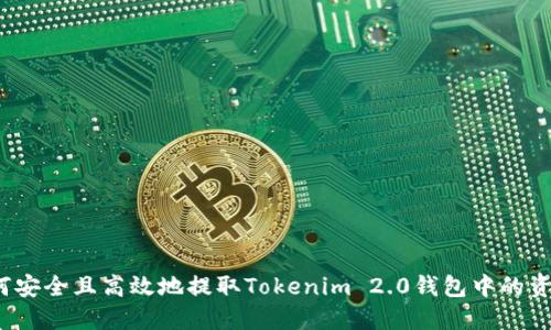 如何安全且高效地提取Tokenim 2.0钱包中的资金？