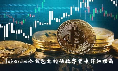 Tokenim冷钱包支持的数字货币详细指南