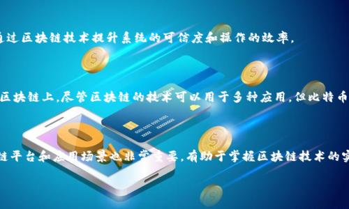 区块链技术并不是属于任何一个特定平台，而是一种去中心化的分布式账本技术。它可以在多个平台上实现，包括公有链、私有链和联盟链等多种形式。区块链允许多个参与者在没有中介的情况下进行交易和数据共享，确保了数据的透明性和不可篡改性。

### 区块链的基本概念

区块链是一种分布式数据库技术，它通过将数据打包成区块，并通过加密算法将这些区块连接起来形成链条，从而确保数据的安全性和可靠性。每个区块中包含一组交易记录，以及一个时间戳和前一个区块的哈希值，这样就形成了一条不可更改的链。

### 区块链的主要类型

1. **公有链**：公有链是对所有人开放的，任何人都可以参与网络的维护和交易，例如比特币和以太坊。

2. **私有链**：私有链仅对特定的参与者开放，通常由一个组织管理，用于企业内部的应用，例如IBM的Hyperledger Fabric。

3. **联盟链**：联盟链是多个组织共同管理的区块链，适合跨企业的合作，例如R3的Corda平台。

### 区块链的特点

1. **去中心化**：区块链没有单一的中心控制机构，数据分散在网络中的多个节点上。

2. **透明性**：所有交易记录都向网络中的每个参与者公开，增强了信任。

3. **不可篡改性**：一旦数据被写入区块链，便无法修改或删除，提高了数据的安全性。

4. **可追溯性**：每个交易都可以追溯到源头，对于供应链和金融交易等场景尤为重要。

### 区块链在不同平台上的应用

虽然区块链本身是一种技术，但是它可以根据需求在不同的平台上实现。例如：

- **金融服务**：很多金融机构使用区块链技术来提高交易的效率和安全性，例如跨境支付和清算。
  
- **物联网**：通过区块链来管理设备间的信任和数据交换，例如智能合约。

- **供应链管理**：区块链可以提高透明度和效率，帮助追踪产品从生产到消费的全过程。

- **数字身份**：区块链可以为用户提供更安全的身份验证，减少网络欺诈和身份盗用。

### 常见问题解答

#### 1. 区块链如何保障数据安全？

区块链通过加密技术、共识机制和去中心化的特点保障数据安全。所有交易会经过网络中多个节点的验证，保证了数据的真实性和一致性。即使某个节点受到攻击，整个网络的数据仍然是安全的。

#### 2. 区块链能否用于传统行业？

区块链可以与传统行业进行结合，从而改善效率和透明度。例如在金融、医疗、物流等领域，都可以通过区块链技术提升系统的可信度和操作的效率。

#### 3. 区块链与比特币有什么关系？

比特币是最早应用区块链技术的加密货币之一。比特币的交易记录都存储在一个去中心化的公共区块链上。尽管区块链的技术可以用于多种应用，但比特币是区块链技术的一个具体实现。

#### 4. 学习区块链需要具备哪些基础知识？

学习区块链需要一定的计算机科学基础，包括数据结构、网络协议和加密算法等。了解现有的区块链平台和应用场景也非常重要，有助于掌握区块链技术的实际应用。

以上介绍了区块链的基础知识和相关问题，希望能帮助你更好地理解这项革命性的技术。