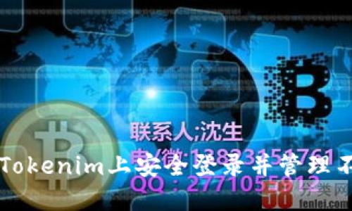 如何在Tokenim上安全登录并管理不同账户