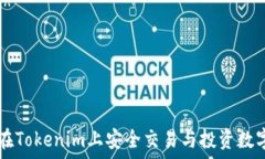  如何在Tokenim上安全交易与投资数字货币