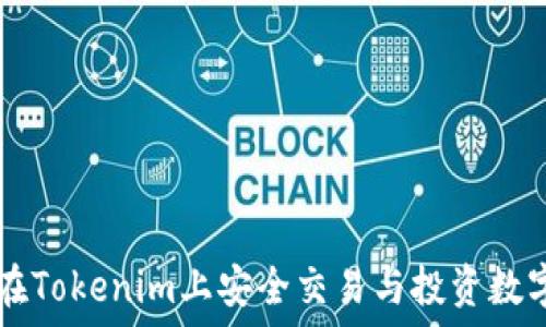  

如何在Tokenim上安全交易与投资数字货币
