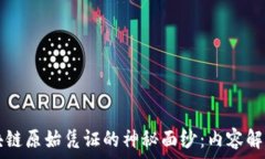   揭开区块链原始凭证的神秘面纱：内容解析与应