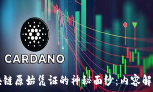   
揭开区块链原始凭证的神秘面纱：内容解析与应用