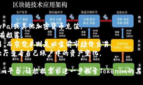 在进行tokenim相关的操作和理解之前，需要记住一些核心概念和关键要素。下面将详细介绍有关tokenim的知识，相关内容将涵盖其定义、重要性、应用与操作等方面。

### 什么是Tokenim？

Tokenim是一种数字资产管理和交换平台，旨在为用户提供便捷的代币交易和管理服务。它允许用户创建、发行和交换数字资产，同时提供安全、高效的交易环境。Tokenim在区块链技术的支持下，实现了去中心化的交易，降低了交易成本，提高了交易速度。

Tokenim的核心功能

Tokenim的核心功能包括：
- **资产管理**：用户可以轻松管理其数字资产，包括代币的创建、发行、转账和销毁等操作。
- **交易所功能**：提供多种数字货币的交易，用户可以通过平台进行买卖操作。
- **安全性**：使用区块链技术来保障交易的安全性，防止操纵和欺诈。
- **用户友好界面**：界面设计，降低了用户的使用门槛，适合各种水平的用户。

Tokenim的优势

使用Tokenim的优势如下：
1. **透明性**：交易记录不可篡改，每一笔交易都可以追踪到源头。
2. **高效率**：减少中介环节，直接点对点的交易，提升交易速度。
3. **去中心化**：用户掌控自己的资产，不受单一机构的限制。
4. **多样性**：支持多种数字资产和交易对，灵活应对市场变化。

如何使用Tokenim？

Tokenim的使用步骤通常包括：
1. **注册账户**：用户需要在Tokenim平台注册一个账户，提供必要的个人信息和身份验证。
2. **充值资产**：通过数种方式将数字资产充值到Tokenim账户中。
3. **选择交易对**：在交易平台中选择想要交易的货币对。
4. **下单交易**：设置买入或卖出的价格和数量，提交订单。
5. **提币**：交易成功后，可以将资产提取到个人钱包中。

### 相关问题

#### 问题一：Tokenim如何保障交易安全？

交易安全保障机制

在数字资产交易中，安全性是用户最关心的问题之一。Tokenim采用了多种加密技术和安全机制，确保交易的安全

1. **区块链技术**：Tokenim利用区块链的去中心化特性，交易记录在全网节点上分布存储，降低了被攻击的风险。
2. **多重签名**：在资产转移和大额交易中，Tokenim可以使用多重签名技术，即需要多个私钥授权才能完成交易，这样可以有效防止黑客攻击或内部欺诈。
3. **数据加密**：所有用户信息和交易数据都会经过加密处理，确保数据安全传输，防止泄露。
4. **定期审核和监控**：Tokenim会定期对交易系统进行安全检测，并利用人工智能技术监控异常交易及早发现潜在威胁。

#### 问题二：Tokenim支持哪些数字资产？

支持的资产种类

Tokenim作为一个数字资产管理平台，支持多种类型的数字货币和代币。以下是Tokenim支持的一些主要数字资产：
1. **主流数字货币**：如比特币（BTC）、以太坊（ETH）、瑞波币（XRP）等，这些是市场上流通量较大，用户基础稳定的货币。
2. **ERC20代币**：Tokenim支持基于以太坊网络发行的ERC20代币，市场上许多新项目的融资或资产管理都是通过这种代币形式进行的。
3. **稳定币**：如USDT、USDC等，这类资产与法定货币（如美元）挂钩，减少波动性，增加资金流动的稳定性。
4. **DeFi项目代币**：越来越多的去中心化金融项目代币（如UNI、LINK等）也逐渐被Tokenim纳入交易范围。

#### 问题三：Tokenim的用户群体是谁？

用户群体分析

Tokenim的用户群体非常广泛，主要可以分为以下几类：
1. **投资者**：希望通过买卖数字资产获取利润的个人或机构投资者，他们关注的是交易成本和收益。
2. **开发者**：在寻找发行和管理自己项目代币的平台，开发者希望通过Tokenim提供的工具来打造自己的数字资产。
3. **普通用户**：对于数字货币有兴趣，想通过少量投资尝试进入数字资产市场的用户。
4. **企业**：希望利用区块链技术提升公司业务效率和透明度的企业用户，他们关注如何借助Tokenim管理公司资产。

#### 问题四：如何在Tokenim上进行交易？

交易步骤详细说明

在Tokenim上进行交易可以简单分为以下几个步骤：

1. **创建账户**：用户首先需要访问Tokenim网站，填写注册表格并进行身份验证，确保账户安全。
2. **充值资金**：注册后用户需要将资金转入Tokenim账户，可以选择不同的充值方式，如银行转账、PayPal或其他加密货币充值。
3. **选择交易对**：登录账户后，点击交易界面，选择希望交易的货币对。通常主流的交易对在平台上会有推荐。
4. **下单交易**：设置购买或出售的数量和价格，可以选择限价单或市价单，限价单是设定价格进行交易，而市价单则是以当前市场价交易。
5. **确认与查看订单**：下单后可以在“我的订单”中查看当前订单状态，交易完成后，用户可以在资产大厅查看自己账户中的资产变化。

以上是关于Tokenim的一些基本信息和常见问题的解答，理解这些内容可以帮助用户更好地使用Tokenim平台。请根据需求进一步探索Tokenim的其他功能与应用。