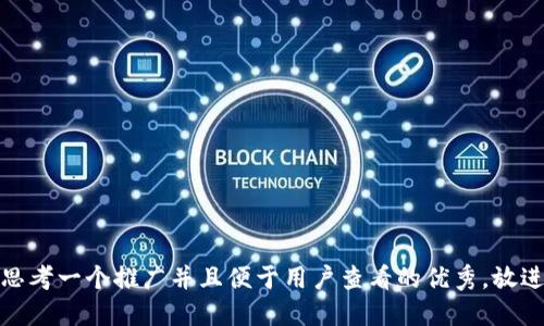 思考一个推广并且便于用户查看的优秀，放进