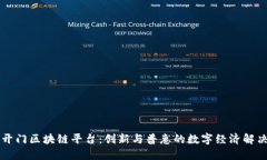 芝麻开门区块链平台：创新与普惠的数字经济解