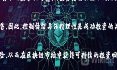   区块链割韭菜的方法解析：如何识别与防范 /