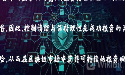   区块链割韭菜的方法解析：如何识别与防范 / 

 guanjianci 区块链, 割韭菜, 投资风险, 加密货币 /guanjianci 

引言
区块链技术自其诞生以来，便吸引了众多投资者的眼光，尤其是在加密货币市场日益活跃的背景下，许多人希望通过投资获得可观的回报。然而，随着市场的疯狂，割韭菜现象时有发生，许多投资者在不知情的情况下，成为了被割的“韭菜”。本文将围绕区块链割韭菜的方法进行详细探讨，并为投资者提供防范建议。

什么是割韭菜？
割韭菜是一个比喻，源自于农业中的韭菜种植，韭菜可以反复收割，每次收割之后仍能再生。此处的“韭菜”代指那些缺乏投资经验与知识的散户投资者，他们在市场中被有经验的“割韭菜者”通过各种方式剥削和掠夺。在区块链及加密货币领域，这种现象主要表现为操控市场、制造虚假信息以及推出不实项目。

区块链割韭菜的主要方法
在探索区块链割韭菜的方法之前，首先需要认识到这其中的套路和伎俩。割韭菜者通常会利用市场的不合理性和投资者的贪婪心理，来实现他们的目的。以下是几种常见的割韭菜方法：

h41. 制造虚假信息/h4
在区块链行业，信息传播速度非常快，割韭菜者经常会通过社交媒体或专业论坛发布虚假信息，制造某个项目或代币即将上涨的假象。当普通投资者盲目跟风投资后，割韭菜者则在高位抛售，导致投资者遭受损失。

h42. P
                        </div>
                        <aside class=