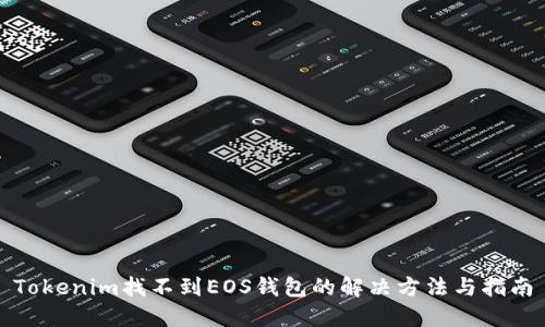 Tokenim找不到EOS钱包的解决方法与指南