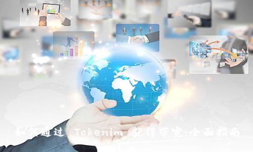 如何通过 Tokenim 获得带宽：全面指南