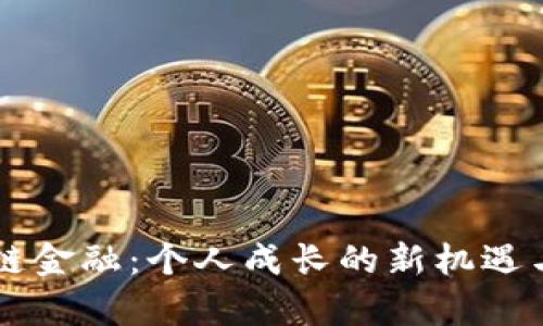 区块链金融：个人成长的新机遇与启示