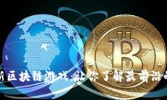 探索日本最新区块链游戏：让你了解最前沿的游