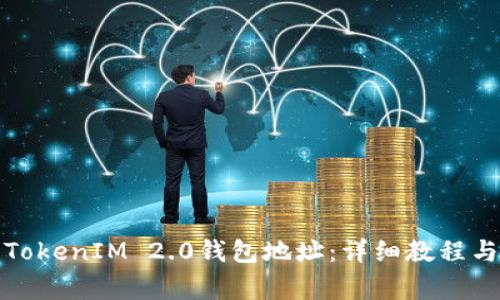 如何轻松复制TokenIM 2.0钱包地址：详细教程与常见问题解答