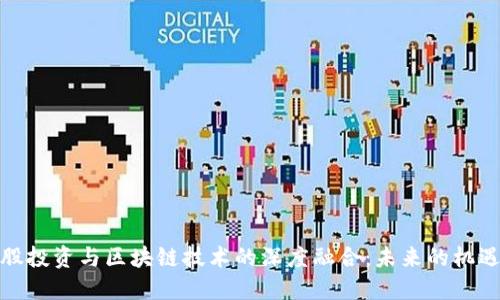 : 游戏股投资与区块链技术的深度融合：未来的机遇与挑战