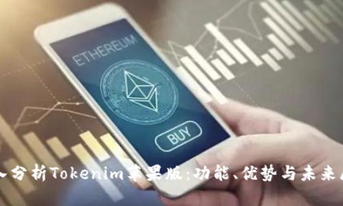 深入分析Tokenim苹果版：功能、优势与未来展望
