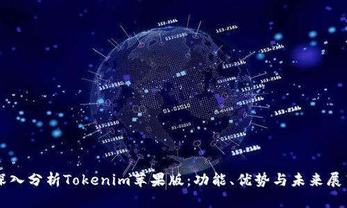 深入分析Tokenim苹果版：功能、优势与未来展望
