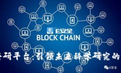 区块链科研平台：引领未来科学研究的新风向标