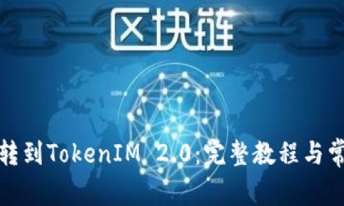 如何将货币转到TokenIM 2.0：完整教程与常见问题解答