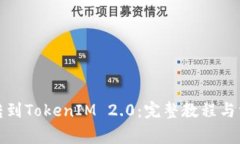 如何将货币转到TokenIM 2.0：完整教程与常见问题解