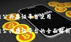 区块链公共存证平台使用区块链公共存证平台的