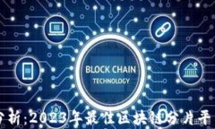 深入分析：2023年最佳区块链分片平台推荐