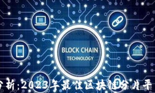 
深入分析：2023年最佳区块链分片平台推荐