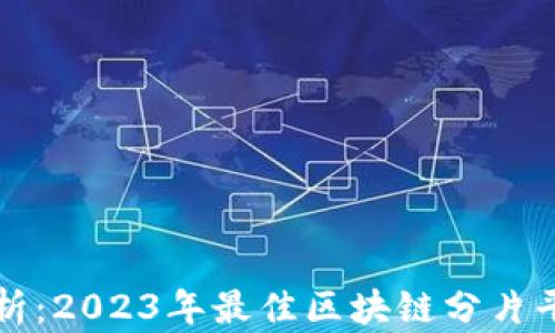 
深入分析：2023年最佳区块链分片平台推荐