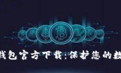 Tokenim冷钱包官方下载：保护您的数字资产安全
