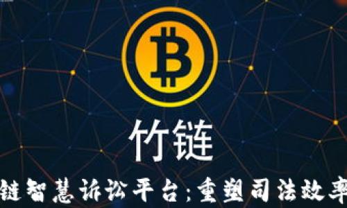 
探索区块链智慧诉讼平台：重塑司法效率与透明度