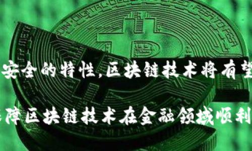 mazhao区块链技术在金融领域的应用实践详解/mazhao

区块链技术,金融应用,去中心化,智能合约/guanjianci

区块链技术作为一种新兴技术，正在各个行业中找到它的应用，尤其是在金融领域。随着金融科技的迅速发展，区块链技术带来的去中心化、安全性和透明性等优势，使其在金融行业展现出巨大的应用潜力。在本文中，我们将深度探讨区块链技术在金融领域的应用实践、挑战与前景，具体内容将涵盖以下四个常见问题：

1. 区块链技术如何改变传统金融业务？
2. 区块链技术在跨境支付中的应用现状及挑战？
3. 智能合约在金融领域的应用前景如何？
4. 区块链技术如何提升金融监管的效率和透明度？

### 区块链技术如何改变传统金融业务？

区块链技术的诞生源于比特币，它的去中心化特性使其具备了改变传统金融业务的潜力。通过分布式账本技术，区块链消除了对中介的需求，简化了交易流程。这一变化将对传统金融业务产生深远影响。

首先，在交易效率方面，区块链可以实现即时结算，消除了传统结算过程中的多重环节。这对于金融机构、企业以及个人用户而言，都能降低交易成本，提高交易效率。同时，由于区块链的透明性，各参与方都可以方便地查看交易记录，进一步减少了因信息不对称所带来的风险。

此外，区块链技术还可以带来更高的安全性。由于区块链的数据一旦被写入，几乎无法被篡改，因此可以有效防止欺诈和信息泄露的问题，这在金融领域尤为重要。

最后，区块链技术还促进了金融产品的创新。例如，去中心化金融（DeFi）模型的兴起，使得用户能够在没有中介的情况下进行借贷、交易等操作，为传统金融增添了新的活力。

然而，区块链技术在改变传统金融业务的同时，也面临着诸多挑战，包括技术复杂性、政策监管以及用户接受度等，未来的发展仍需我们继续关注。

### 区块链技术在跨境支付中的应用现状及挑战

跨境支付一直以来是金融行业的痛点，传统的跨境支付过程往往繁琐且耗时，而区块链技术的引入为这一难题提供了有效解决方案。通过去中心化的账本，跨境支付能够实现更快速、更低成本的交易。

当前，许多跨国银行和金融机构已经开始尝试将区块链技术应用于跨境支付中。例如，美国的摩根大通开发的Quorum平台，利用区块链技术实现了即时清算和结算，极大提升了跨境支付的效率。类似的案例在全球范围内不断涌现。

然而，尽管区块链在跨境支付中展现出诸多优势，但也面临着一些挑战。首先是技术的互操作性问题，各国之间的区块链系统如何实现数据的互通、操作的兼容，仍然是一大难题。其次是监管问题，各国的金融监管政策不同，如何在合规的前提下进行区块链跨境支付也是未来需要解决的重要课题。

最后，在用户教育和市场普及方面，许多用户对于区块链技术依然陌生，缺乏信任，这影响了跨境支付的普及率。因此，如何提升用户的接受度和信任感，是实现区块链技术在跨境支付中广泛应用的关键。

### 智能合约在金融领域的应用前景如何？

智能合约是运行在区块链上的自动执行的合约程序，是区块链技术的重要应用之一。在金融领域，智能合约具有巨大的应用潜力，可以提高交易效率、减少错误并降低运营成本。

在金融服务中，智能合约可以用于自动化执行各类金融合约，例如贷款合约、保险理赔等。通过将合约条款事先编写成代码并存储在区块链上，智能合约能够在满足特定条件后自动执行，大幅降低了人为因素导致的错误和拖延。

此外，智能合约的透明性和不可篡改性，使得金融交易过程更加可信。所有参与方都可以查看和验证合约的执行情况，从而增强了市场的信任，并减少了欺诈行为的发生可能性。

尽管智能合约在金融领域的前景广阔，但仍然存在一些挑战。首先，由于智能合约的编写高度依赖程序代码，任何代码中的错误都可能导致合约执行不当。因此，智能合约的安全性问题亟需得到重视。其次，智能合约的法律效力和监管问题也需要更好的规范，确保智能合约在法律上受到认可和保护。

综上所述，智能合约在金融领域的应用前景乐观，但要实现其广泛应用，仍需各方共同努力解决相关挑战和问题。

### 区块链技术如何提升金融监管的效率和透明度？

区块链技术不仅改变了金融业务模式，也为金融监管体系的升级提供了新思路。由于区块链具备去中心化、透明性和数据可追溯的特性，监管机构可以通过区块链技术提升监管效率和透明度。

首先，区块链的实时数据记录功能使得监管机构能够随时获取市场交易的实时数据，避免了传统监管中因信息滞后导致的风险。例如，通过实时监测区块链上的交易记录，监管机构能够即时发现异常交易行为，从而更有效地进行监督和风险控制。

其次，区块链技术的不可篡改性使得交易数据更为可信。监管机构可以在区块链中查阅历史交易，确保所获取数据的真实性和完整性。这不仅减少了取证成本，也增强了市场参与者的信任。

然而，区块链在金融监管中的应用也面临不少挑战。首先，各个国家和地区对区块链技术的监管政策不尽相同，如何跨国界实现监管协调是一个亟待解决的问题。其次，如何平衡市场创新与监管之间的关系，避免对创新造成不必要的阻碍，也是未来监管需要关注的重点。

总的来说，区块链技术有潜力提升金融监管的效率和透明度，但实现这一目标需要各国监管机构密切合作，共同制定监管框架，以应对这一新技术带来的挑战。

### 结论

区块链技术在金融领域的应用已逐渐成为行业趋势。尽管面临着各种挑战与困难，但其带来的机会与潜力是显而易见的。通过去中心化、透明且安全的特性，区块链技术将有望在传统金融业务中实现革命性的转变。

未来，随着技术的不断成熟与发展，区块链市场将愈加广泛，金融行业的创新也将不断涌现。在这个过程中，推动行业的合规、安全与信任，则是保障区块链技术在金融领域顺利落地的关键因素。