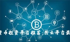 区块链货币投资平台推荐：什么平台最适合你？