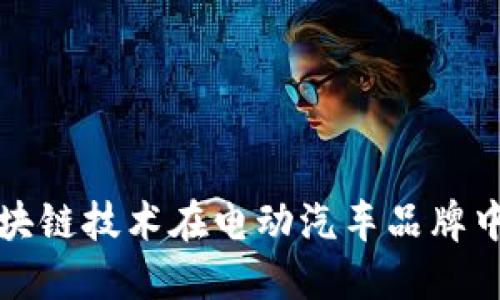 探索区块链技术在电动汽车品牌中的应用