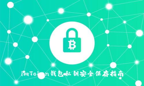 imToken钱包私钥安全保存指南