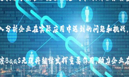 baioti探索百度BaaS区块链开放平台：革新数字经济的新机遇/baioti
百度BaaS, 区块链, 数字经济, 开放平台/guanjianci

前言
在数字经济飞速发展的今天，区块链技术因其去中心化、不可篡改和高透明度的特点而引起广泛关注。百度BaaS（Blockchain as a Service）区块链开放平台作为国内领先的区块链技术服务平台之一，正以其创新的解决方案改变着各行业的风貌。本文将深入探讨百度BaaS的各项功能，应用案例，以及在推动数字经济发展中的重要角色。

一、百度BaaS平台概述
百度BaaS区块链开放平台是百度公司依托强大的技术资源于2018年推出的一项服务，旨在帮助企业快速构建和部署基于区块链的应用。作为一个云服务平台，它提供全面的区块链底层技术支持，帮助企业在应用场景中充分发挥区块链的优势。

与传统的区块链应用开发模式相比，百度BaaS平台的优势在于极大的降低了企业的技术门槛，节省了时间和人力成本。用户只需通过简单的操作，即可构建自己的区块链应用，十分便捷。

二、百度BaaS的核心功能
百度BaaS区块链开放平台具备多个核心功能，主要包括：区块链模板服务、用户管理服务、合约管理服务、链上存储、数据隐私保护等。这些功能的集合，有效支持了各种应用场景的落地，例如供应链管理、身份认证、数字资产管理等。

区块链模板服务
百度BaaS提供多种预设的区块链模板，企业可以根据自身需求选择合适的模板。这些模板已经针对特定行业的特点进行，可以快速适配企业的业务流程，减少了开发周期。

用户管理服务
通过用户管理服务，企业可以对链上用户进行管理，包含注册、认证、权限设置等。这为企业提供了灵活的用户管理工具，确保用户在区块链中的身份可靠性。

合约管理服务
智能合约是区块链的重要组成部分，百度BaaS提供了友好的智能合约编写和部署环境。企业可以通过图形化界面或编程方式创建智能合约，从而实现定制化的业务逻辑。

链上存储与数据隐私保护
在区块链应用中，数据的安全性至关重要。百度BaaS提供链上存储解决方案，并通过加密技术保护用户数据隐私，确保交易过程的安全性和透明性。

三、百度BaaS的应用案例
百度BaaS平台广泛应用于多个领域，以下是几个典型的应用案例：

应用案例一：农业溯源
在农业领域，百度BaaS被用于农产品的溯源管理。通过在每一环节记录数据，消费者可以直接查询到产品的生产信息及运输过程。这不仅提高了产品的透明度，也增强了消费者的信任感。

应用案例二：数字资产管理
不少企业利用百度BaaS构建数字资产管理平台，通过区块链技术有效保护了资产的安全性与权益。在该平台上，资产的转移、交易及记录都可以准确可信，降低了管理成本。

应用案例三：金融行业的应用
在金融行业，百度BaaS帮助银行及金融机构实现了更加高效的跨境支付与清算服务。通过智能合约和区块链技术，金融交易的效率与安全性都大幅提升。

四、百度BaaS与数字经济的连接
数字经济时代，区块链技术为各行业提供了新的增长潜力。百度BaaS作为数字经济的重要参与者，为企业提供了技术支持、流程重塑及创新的可能性。其开放平台的特性鼓励了技术的共享与合作，增强了产业链的协同效应。

五、用户如何使用百度BaaS
对于企业用户来说，使用百度BaaS的过程相对简单。首先，注册百度云账号并登陆平台；然后，根据需求选定合适的区块链模板，并进行相应的配置。接下来，用户可以通过合约管理工具创建智能合约，完成应用的开发和部署。

六、百度BaaS未来的发展方向
随着区块链技术的不断演进，百度BaaS也在持续创新。未来，我们可以期待更多与AI技术、物联网的结合。结合这些技术，百度BaaS有望引入更多智能化的应用场景，推动整个数字经济的进一步发展。

可能相关问题

1. 百度BaaS如何保障数据安全和隐私？
在区块链应用中，数据安全和隐私是至关重要的。百度BaaS采取了多种技术手段来保护用户数据，例如对数据进行加密、提供权限管理、实现多方审计等。同时，区块链的去中心化特性也确保了数据不易被篡改，增加了安全性。本文将详细介绍百度BaaS在数据安全方面的具体措施以及这些措施为何有效。

2. 使用百度BaaS的企业需要具备哪些技术能力？
尽管百度BaaS旨在降低区块链应用的技术门槛，但企业仍然需要具备一定的技术能力，以便能够灵活运用平台的各种功能。包括了解智能合约的编写、对区块链原理的基本理解、以及对数据管理及系统集成的能力等。本文将分步解析企业所需的各项技术能力，并给出相应的建议。

3. 百度BaaS如何帮助企业提升经营效率？
通过部署在百度BaaS上的各类区块链应用，企业能够提高其经营效率。本文将探讨不同产业通过使用百度BaaS平台实现的具体案例，以及如何通过技术手段管理流程、减少成本、提升服务质量等方面的实证数据和效果评价。

4. 在区块链应用的落地过程中，企业可能面临哪些挑战？
尽管区块链技术为企业提供了许多潜在的好处，但在落地中企业也可能面临许多挑战，包括技术实施困难、人才缺乏、政策法规限制等。这部分将深入分析企业在实际应用中遇到的问题和挑战，并提供相应的解决方案来助力企业顺利过渡。

结语
综上所述，百度BaaS区块链开放平台以其强大的功能、简单的使用体验和多样的应用案例为企业提供了极大的便利。随着数字经济时代的来临，百度BaaS无疑将继续发挥重要作用，助力企业在高速变化的市场环境中把握机遇，推动创新与转型。