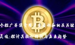 下面是一个推广并便于用户查看的和相关关键词