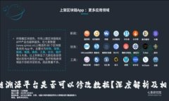 biati区块链溯源平台是否可以修改数据？深度解析