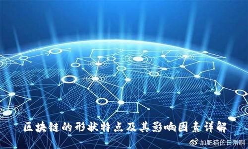 区块链的形状特点及其影响因素详解