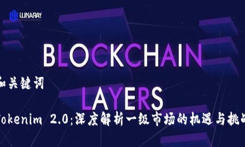 和关键词

Tokenim 2.0：深度解析一级市场的机遇与挑战