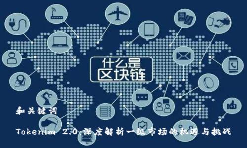 和关键词

Tokenim 2.0：深度解析一级市场的机遇与挑战