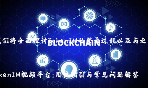在本次内容中，我们将全面探讨TokenIM的登录过程以及与之相关的各个方面。



如何顺利登陆TokenIM视频平台：用户指引与常见问题解答