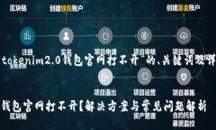 以下是关于“tokenim2.0钱包官网打不开”的、关键